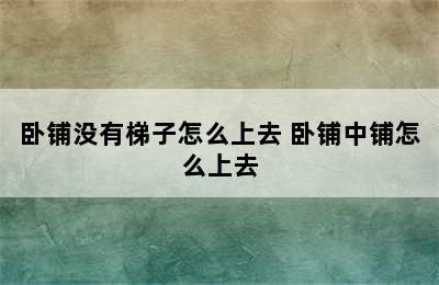 卧铺没有梯子怎么上去 卧铺中铺怎么上去